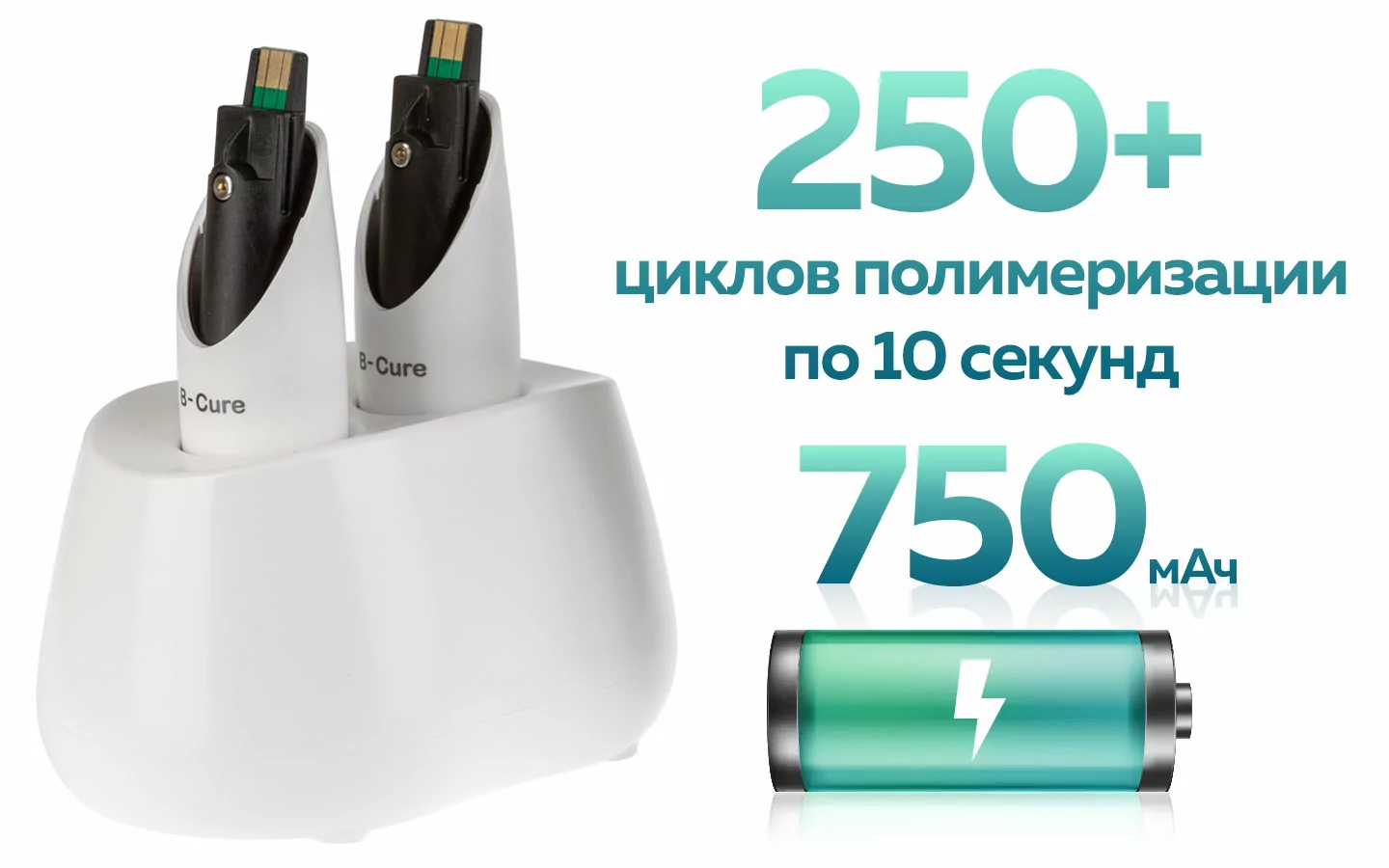 Съемный аккумулятор и зарядная база лампы B-Cure