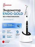 Endo Gold Беспроводной эндомотор