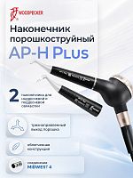 AP-H plus Аппарат порошкоструйный для соединения Midwest